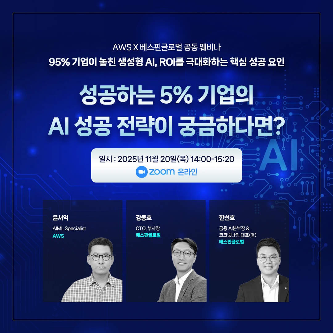 베스핀글로벌, 생성형 AI 성공 전략 온라인 세미나 개최