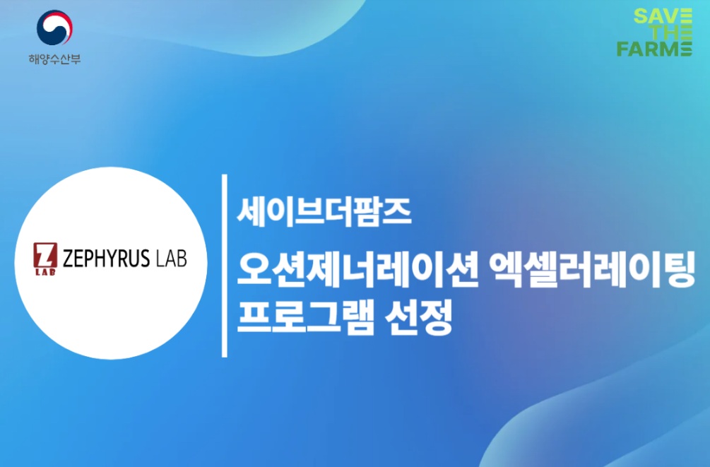 세이브더팜즈, 2025 오션-제너레이션 해양수산 액셀러레이팅 프로그램 최종 선정