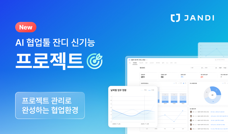 협업툴 잔디, 메신저와 프로젝트 관리 통합 ‘잔디 프로젝트’출시