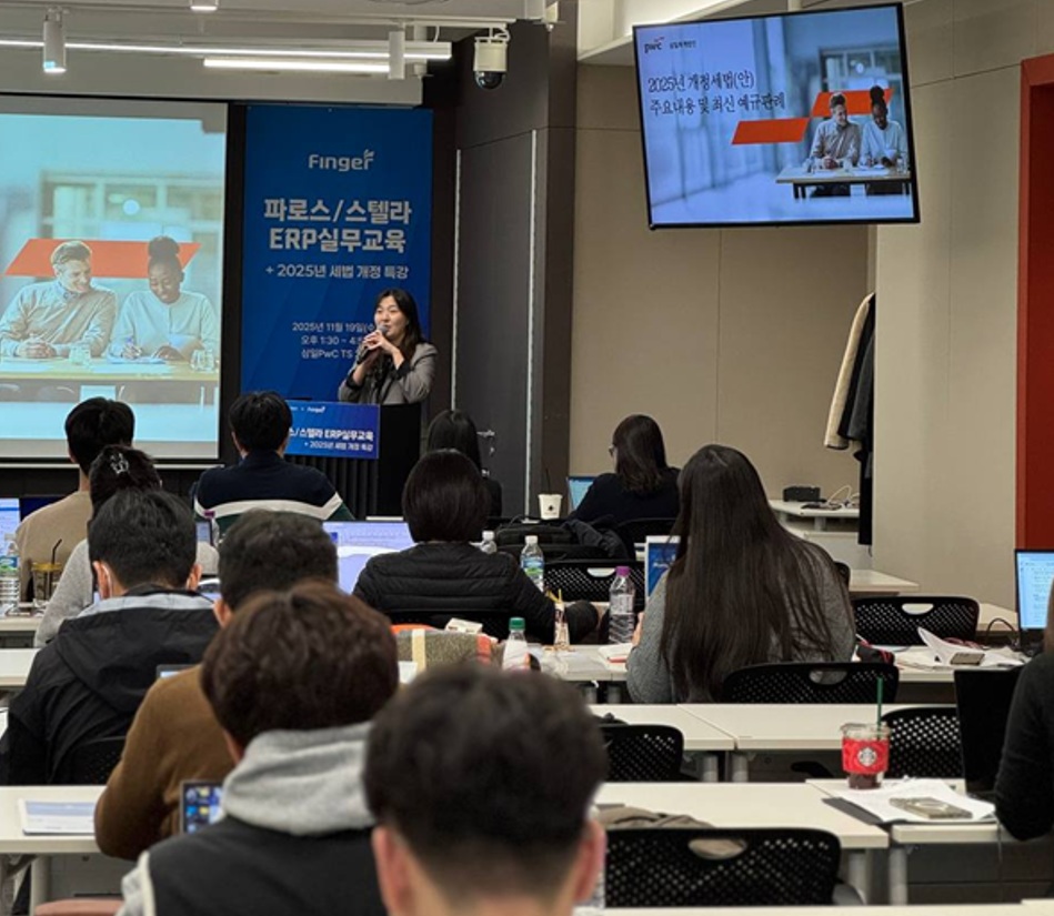 핑거·삼일PwC, ERP 실무 교육 및 세법 특강 진행