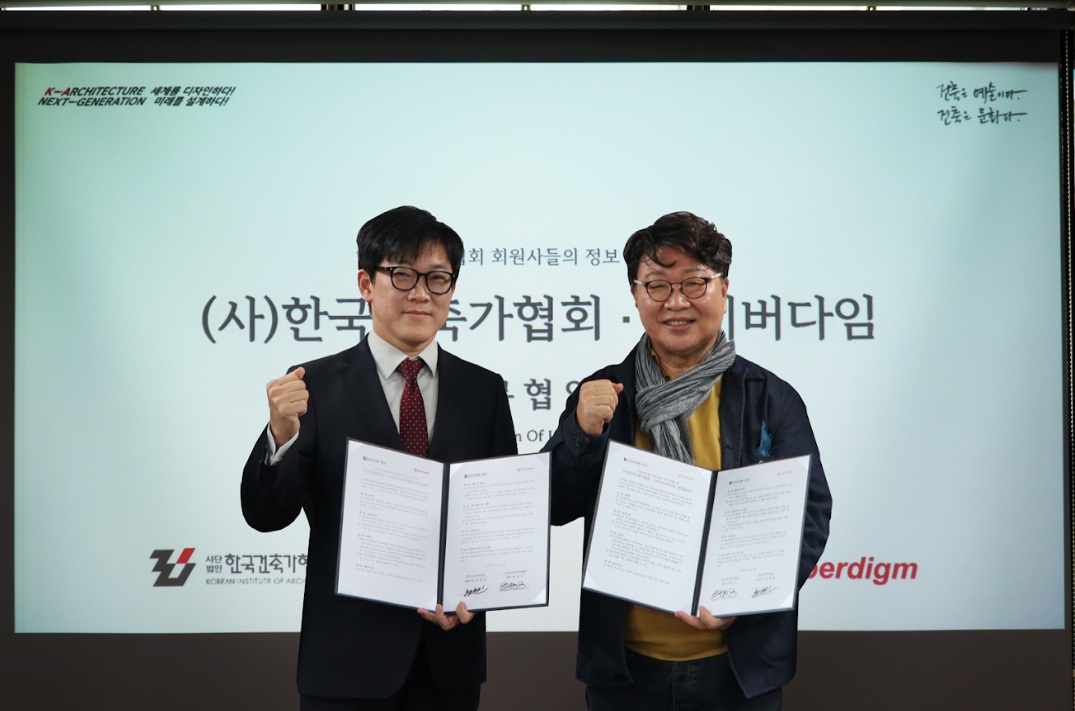 사이버다임, 한국건축가협회와 업무협약 체결