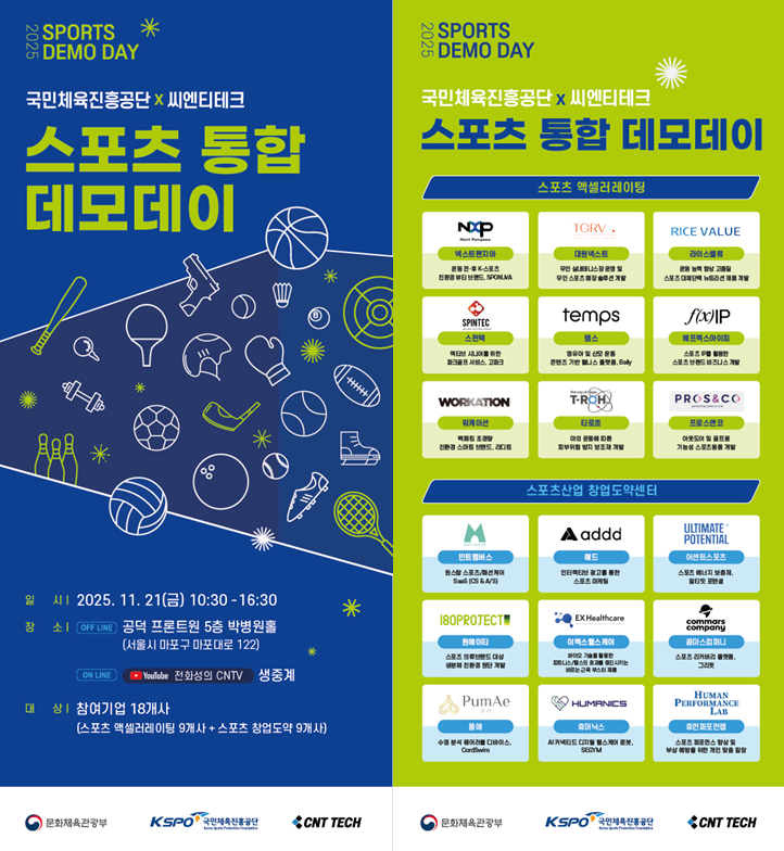 씨엔티테크, 2025 스포츠 통합 데모데이 개최