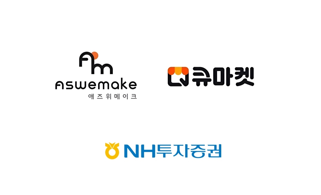 애즈위메이크, IPO 주관사 NH투자증권 선정