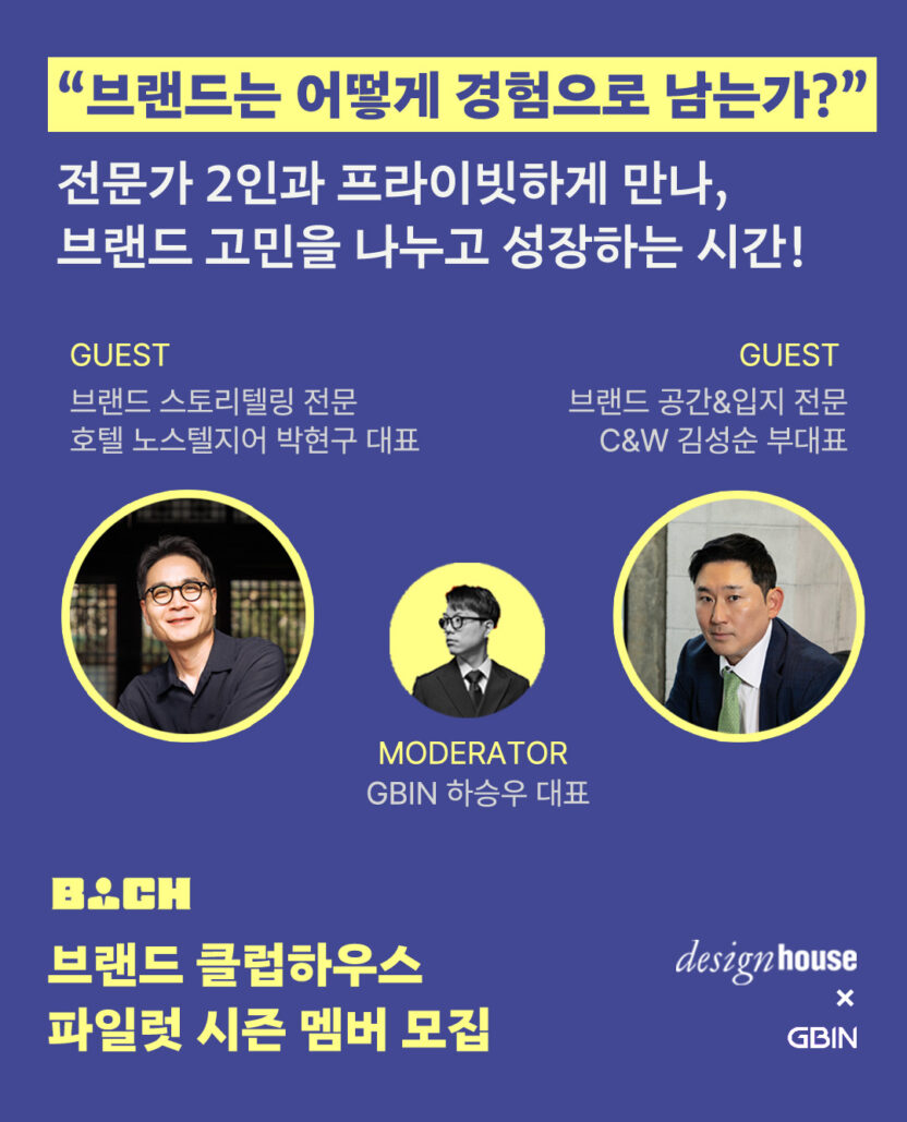 브랜드 기획자들을 위한 프라이빗 클럽 ‘브랜드 클럽하우스’