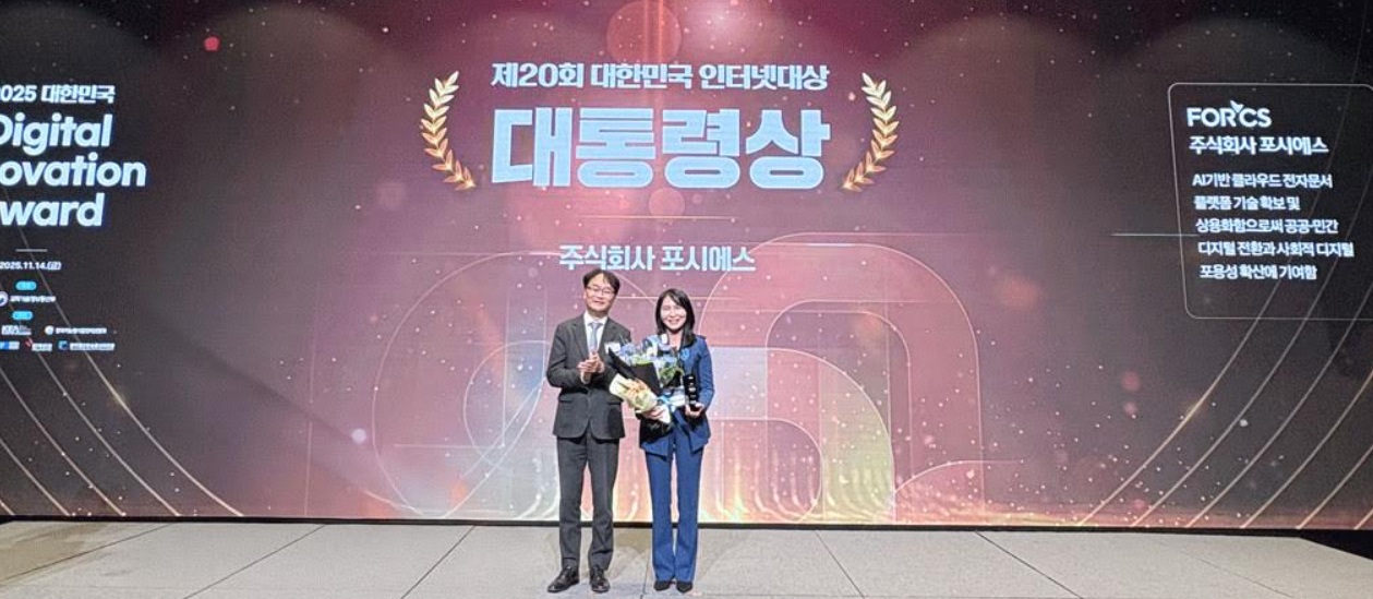 포시에스, 대한민국 인터넷 대상 대통령상 수상