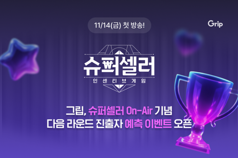 그립, ‘슈퍼셀러: 인센티브게임’ 첫 방송 기념 진출자 예측 이벤트 진행