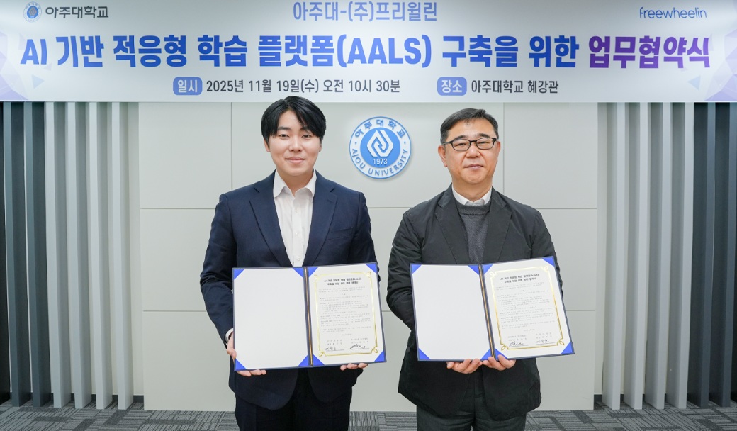 프리윌린, 아주대학교와 업무협약 체결