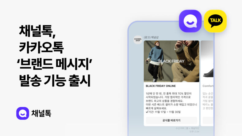 채널톡, 카카오톡 ‘브랜드 메시지’ 발송 기능 출시