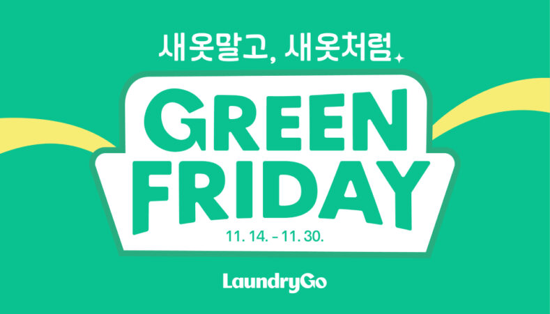 런드리고, ‘그린프라이데이’ 캠페인 전개⋯패딩 세탁비 최대 1만원 페이백
