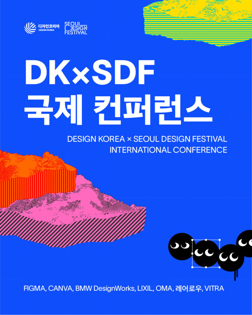 서울디자인페스티벌x디자인코리아, 속 말말말