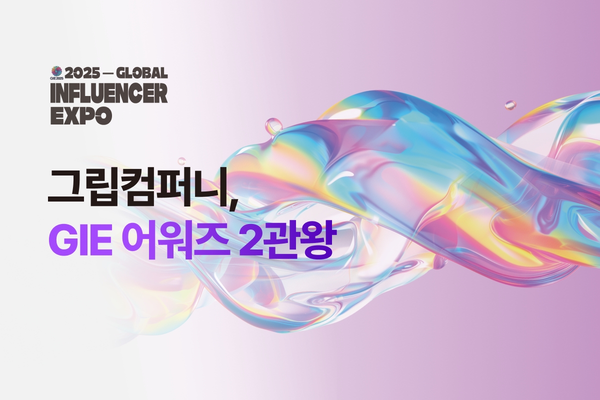 그립컴퍼니, ‘GIE 2025 어워즈’ 산업통상자원부 장관상·디지털 커머스 혁신대상 수상