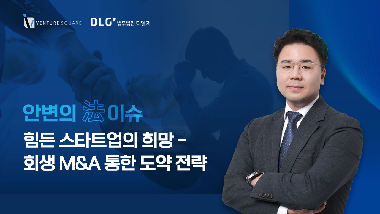 스타트업의 마지막 희망? 회생 M&A 통한 도약 전략