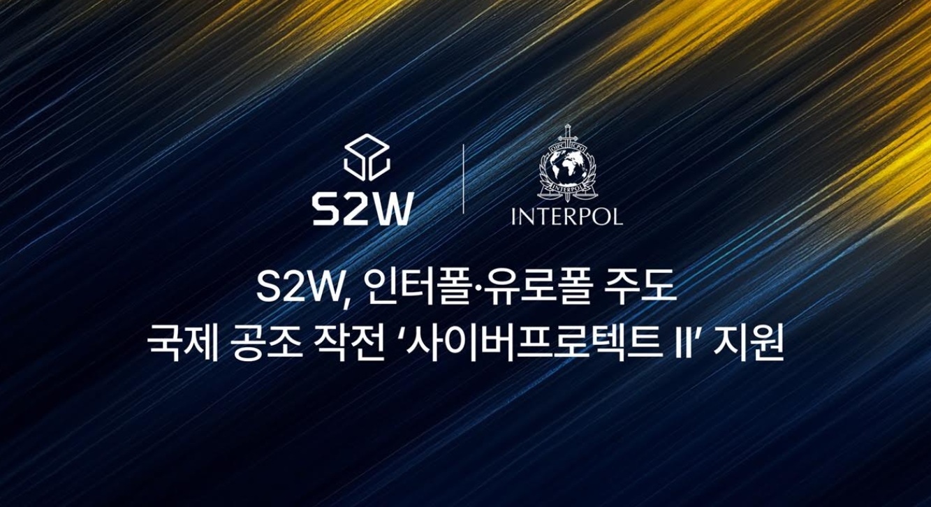 에스투더블유, 인터폴·유로폴 합동 작전 ‘사이버프로텍트 II’ 참여