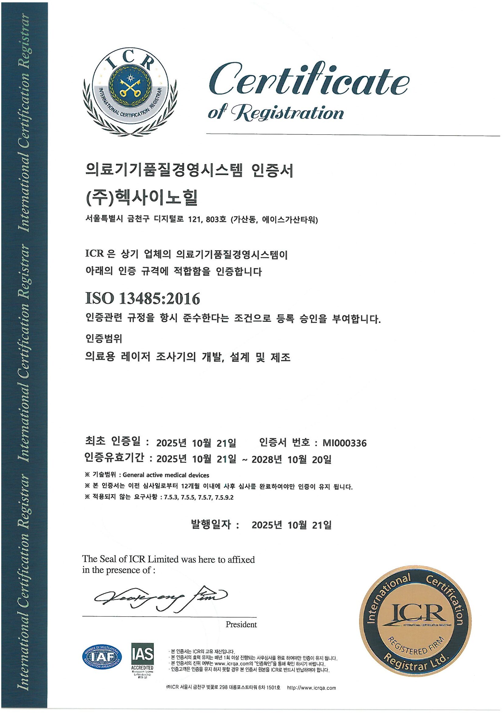 헥사이노힐, 의료기기 품질경영 국제표준 ‘ISO 13485’ 인증 취득