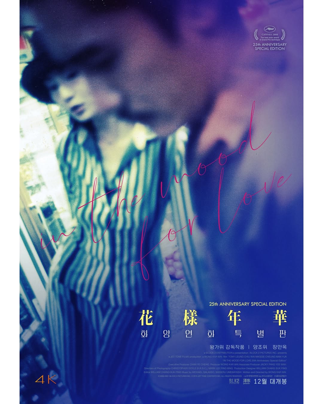 25년 만에 공개! ‘화양연화’ 비밀스러운 에피소드