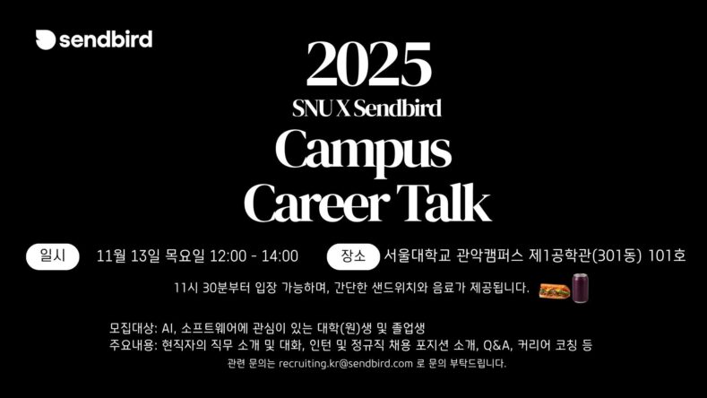 센드버드, 서울대·카이스트서 인턴·정규직 채용 위한 캠퍼스 리크루팅 개최