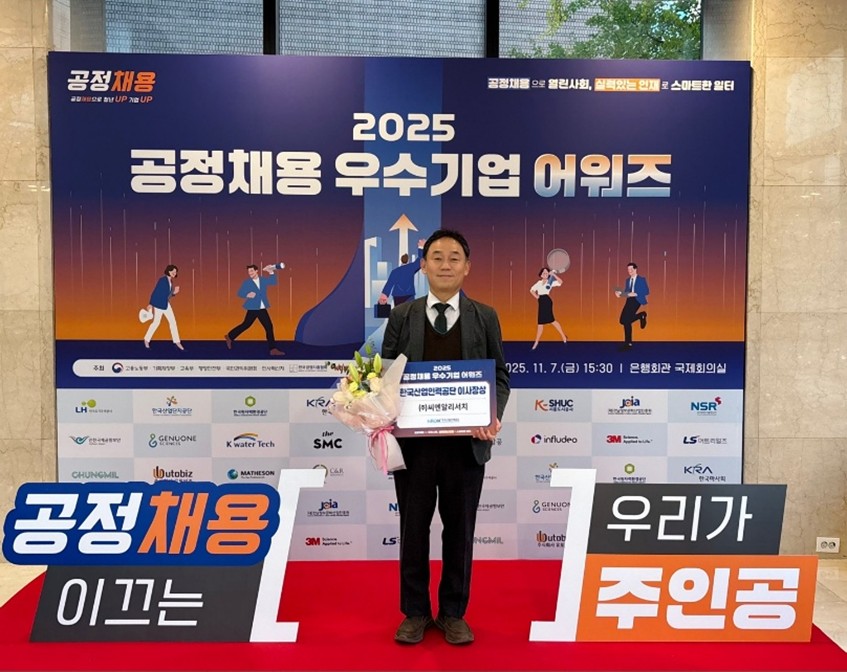 씨엔알리서치, ‘2025 공정채용 우수기업 어워즈’서 한국산업인력공단 이사장상 수상