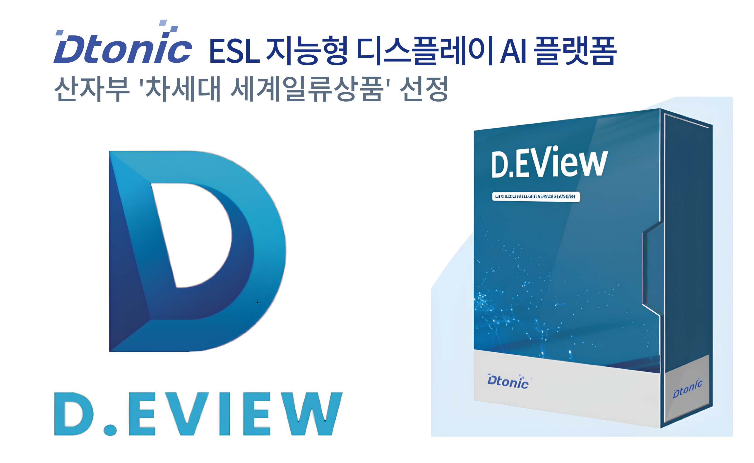 디토닉 ‘D.Eview’, 차세대 세계일류상품 선정