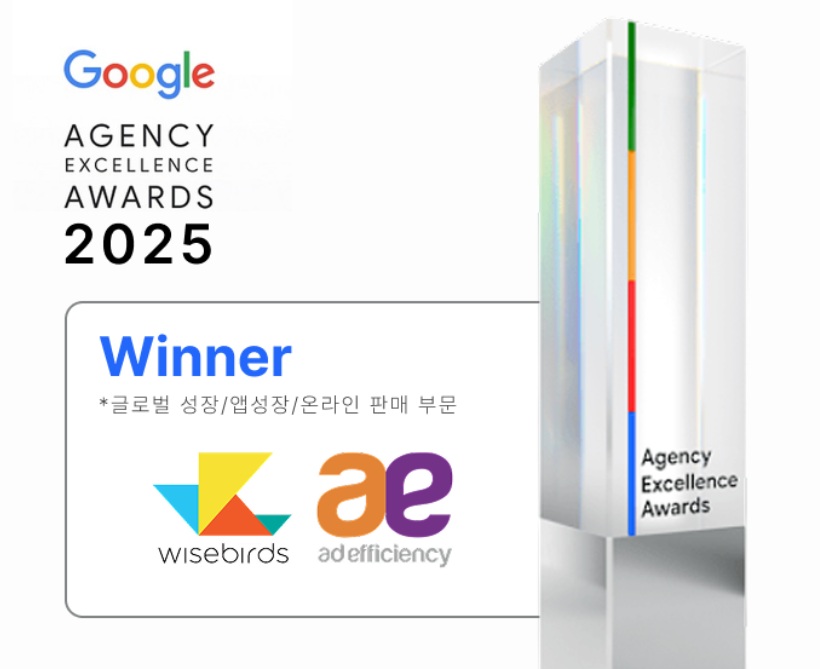 와이즈버즈·애드이피션시, ‘2025 구글 에이전시 엑설런스 어워즈’ 3개 부문 수상