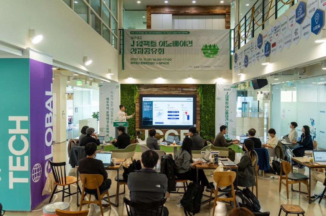 제주센터, ‘2025 J 임팩트 이노베이션’ 성과공유회 개최