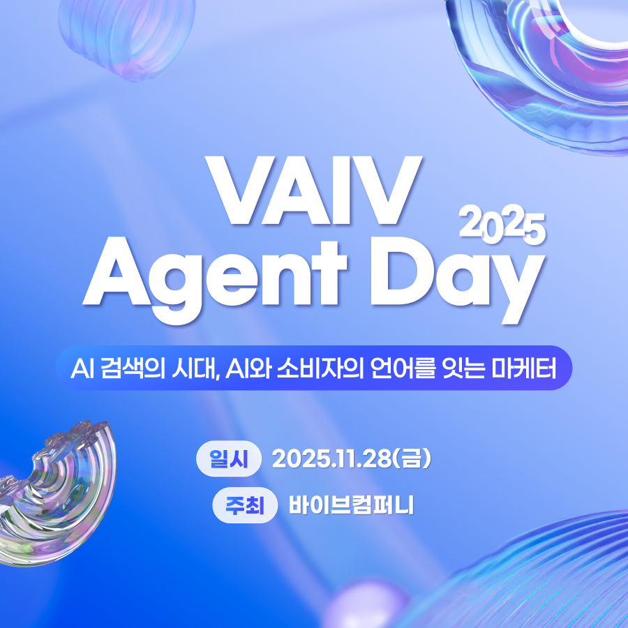 바이브컴퍼니, ‘VAIV Agent Day 2025’ 개최
