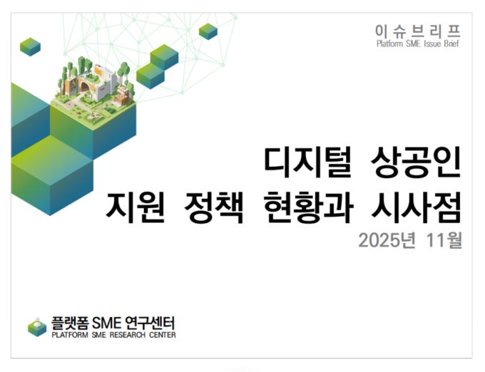 국민대 플랫폼SME연구센터, ‘디지털 상공인 지원 정책 현황과 시사점’ 보고서 발간