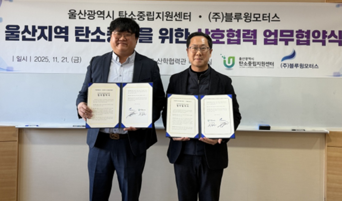 블루윙모터스, 울산시 탄소중립지원센터와 업무협약 체결