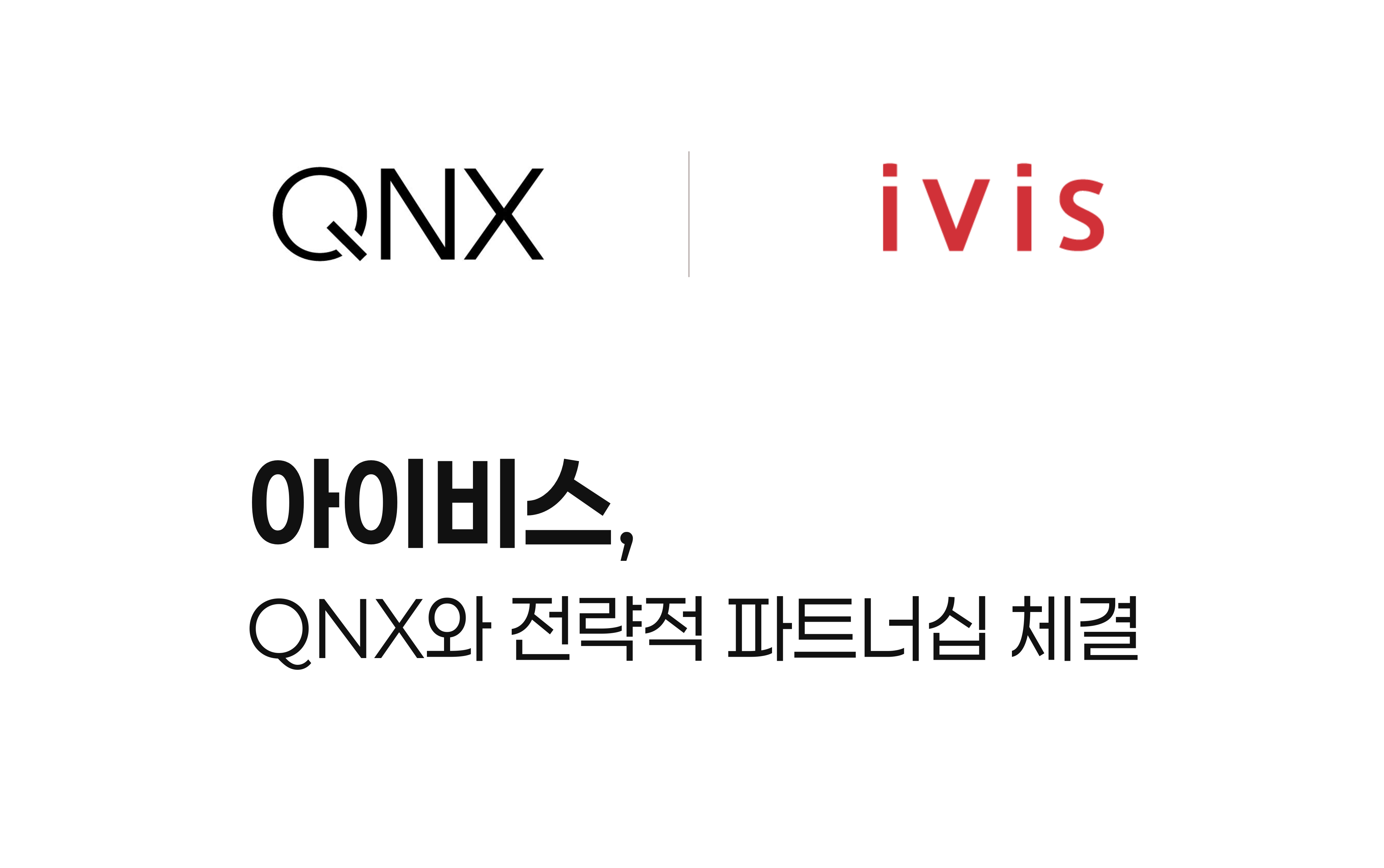 아이비스, QNX와 전략적 파트너십 체결
