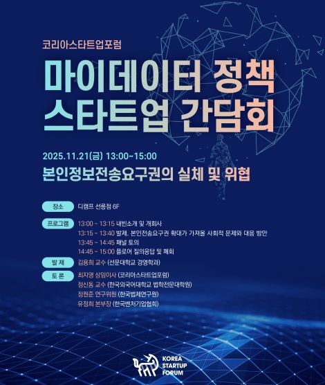 코스포, ‘마이데이터 정책 스타트업 간담회’ 개최