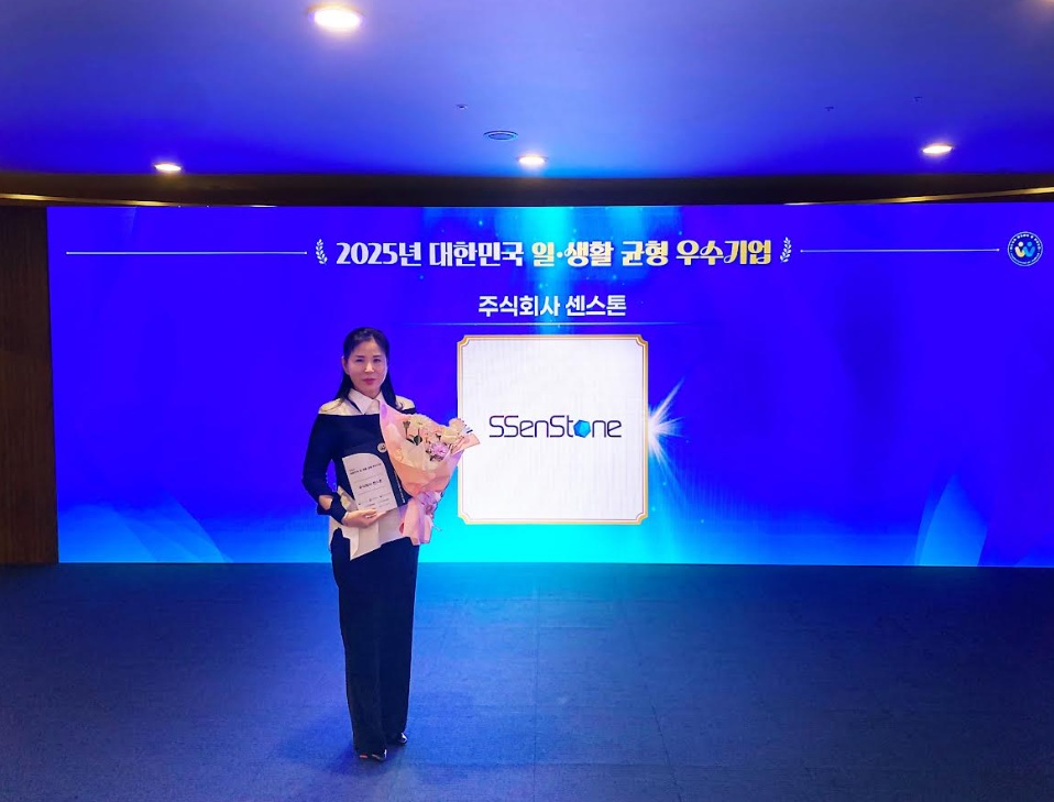 센스톤, ‘2025년 대한민국 일·생활 균형 우수기업’ 선정